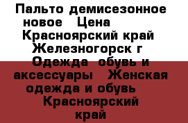 Пальто демисезонное новое › Цена ­ 8 500 - Красноярский край, Железногорск г. Одежда, обувь и аксессуары » Женская одежда и обувь   . Красноярский край